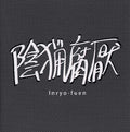INRYO-FUEN Early Works 1980-82